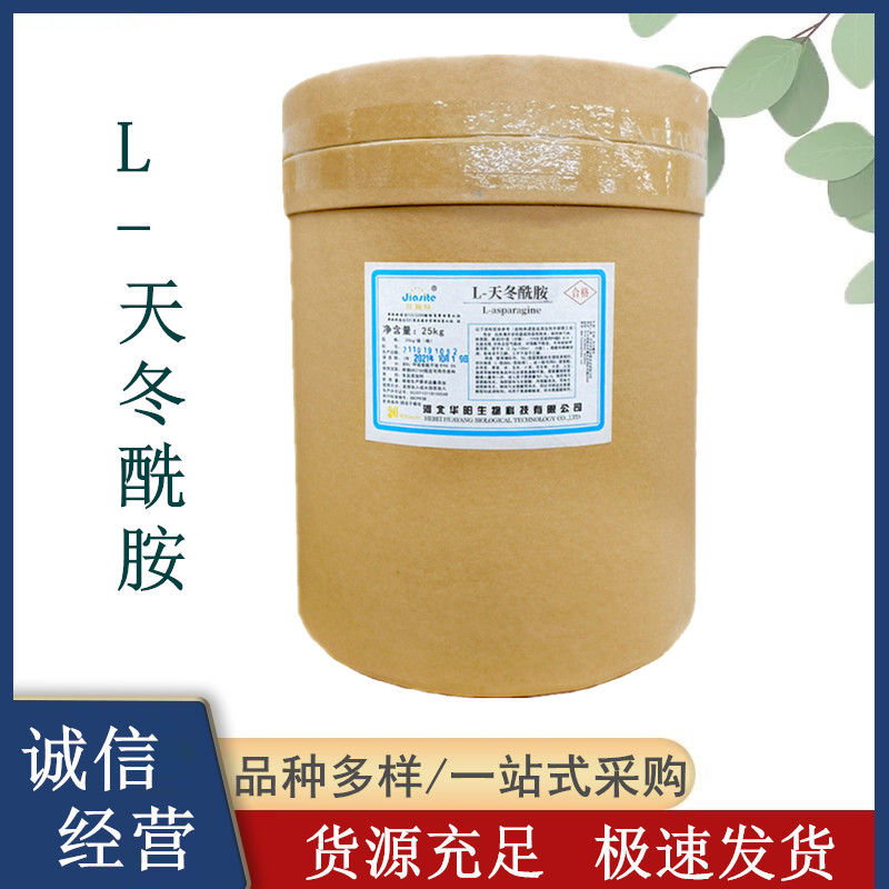 华阳牌 食品级添加剂 L-天冬酰胺