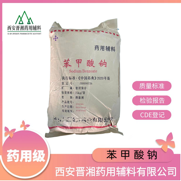 苯甲酸钠 药用辅料，符合20版药典标准  500g/25kg