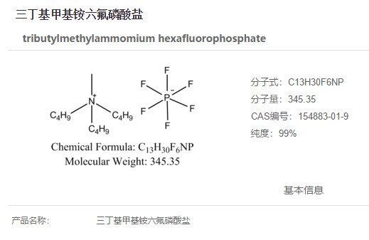三丁基甲基铵六氟磷酸盐