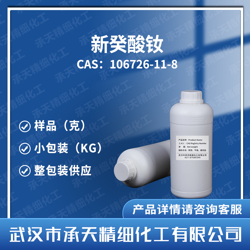 新癸酸钕 106726-11-8