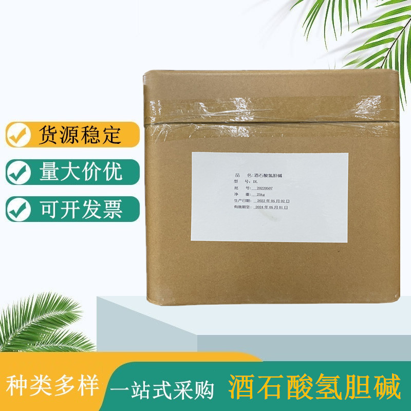 食品级酒石酸氢胆碱 结晶粉末状 保健品调味品