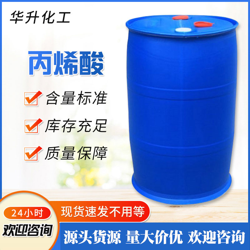 丙烯酸工业级99%高纯度败脂酸丙烯酸