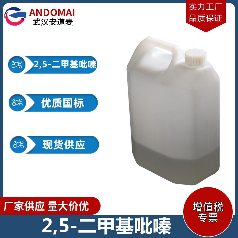 2,5-二甲基吡嗪 工业级 国标 合成香精