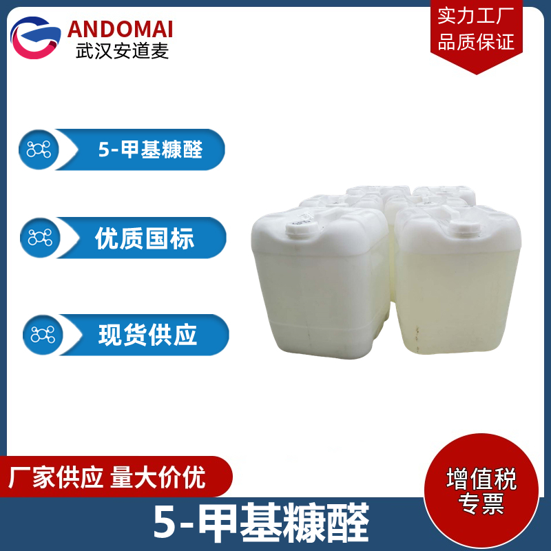 5-甲基糠醛 工业级 国标 合成香精