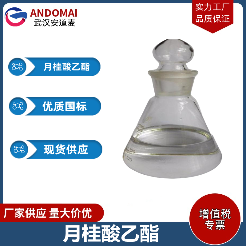 月桂酸乙酯 工业级 国标 合成香精