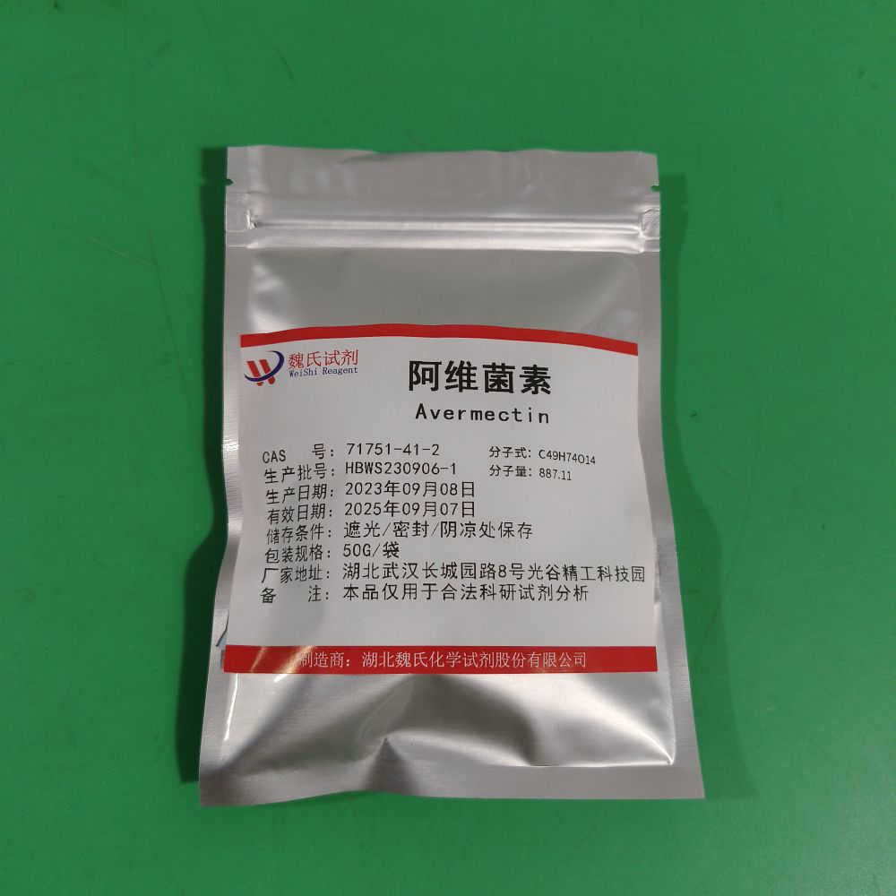 科研试剂 阿维菌素—71751-41-2