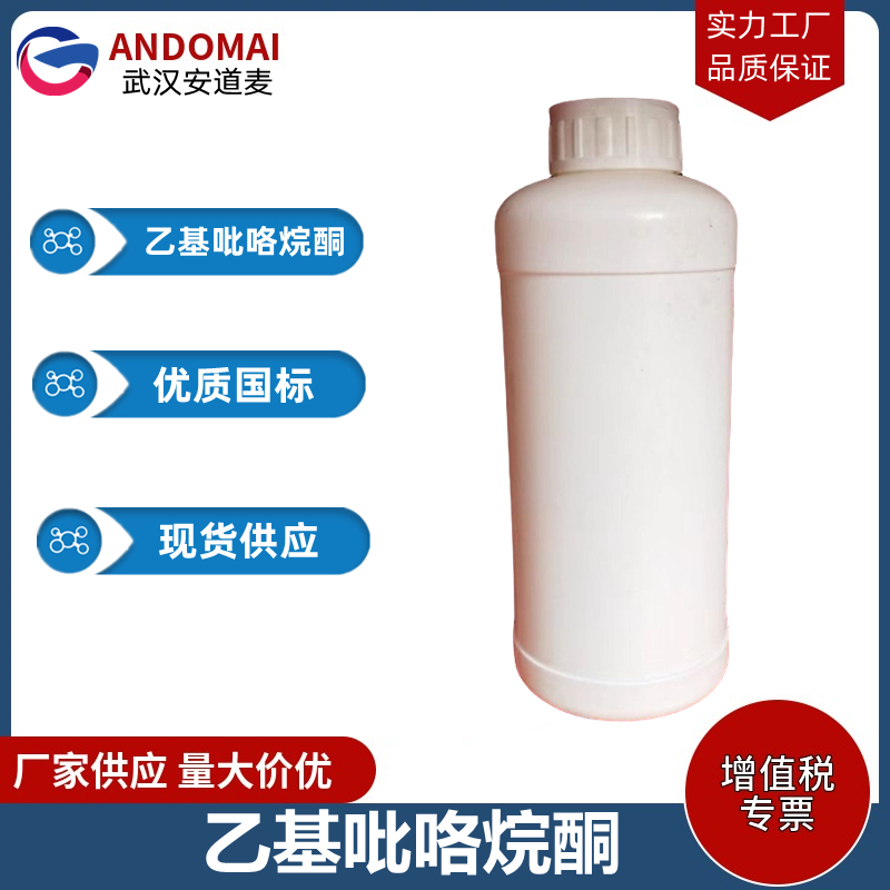 乙基吡咯烷酮 工业级 国标 合成香精