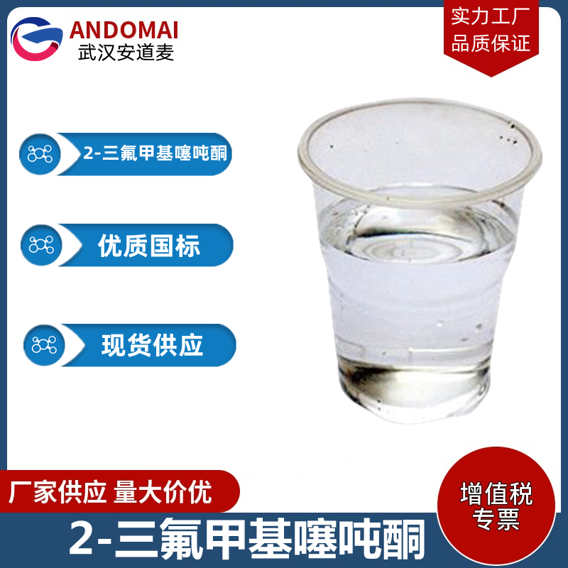 2-三氟甲基噻吨酮 工业级 国标 合成香精