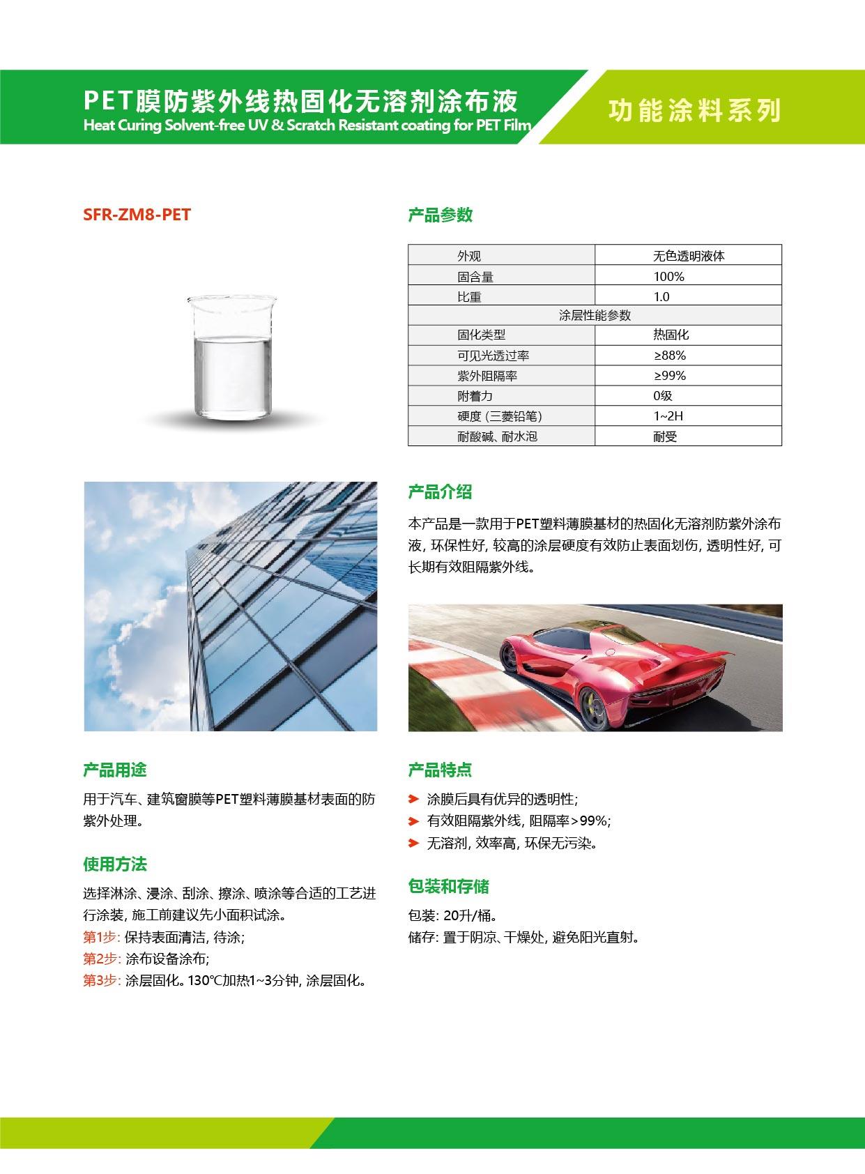 PET膜防紫外线热固化无溶剂涂布液.jpg PET膜防紫外线热固化无溶剂涂布液.jpg