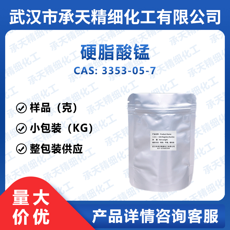 硬脂酸锰 3353-05-7