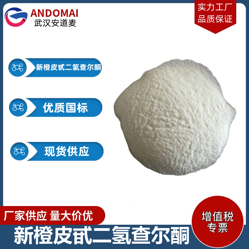 新橙皮甙二氢查尔酮 工业级 国标 合成香精