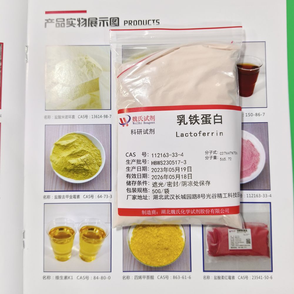 科研试剂 乳铁蛋白—112163-33-4