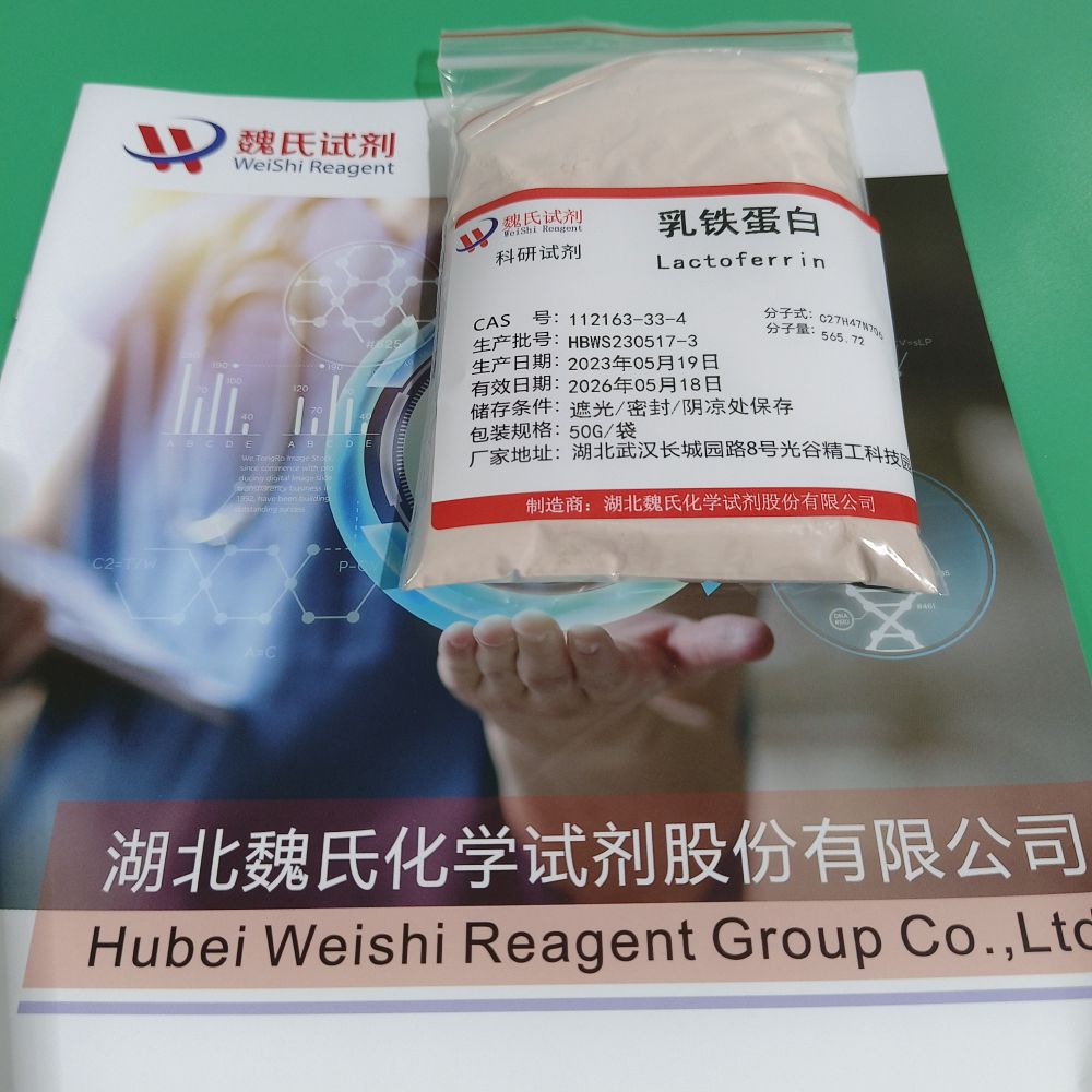 科研试剂 乳铁蛋白—112163-33-4