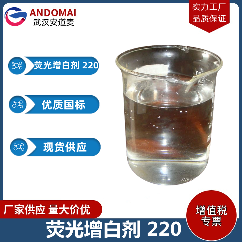 荧光增白剂 220 工业级 国标 合成香精