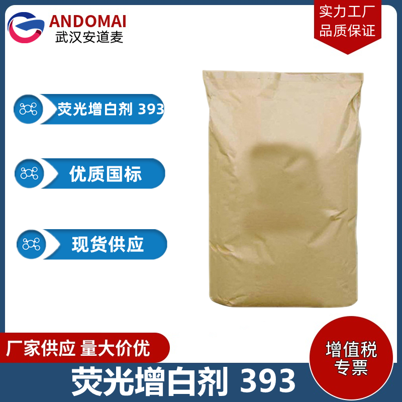 荧光增白剂 393 工业级 国标 荧光增白剂