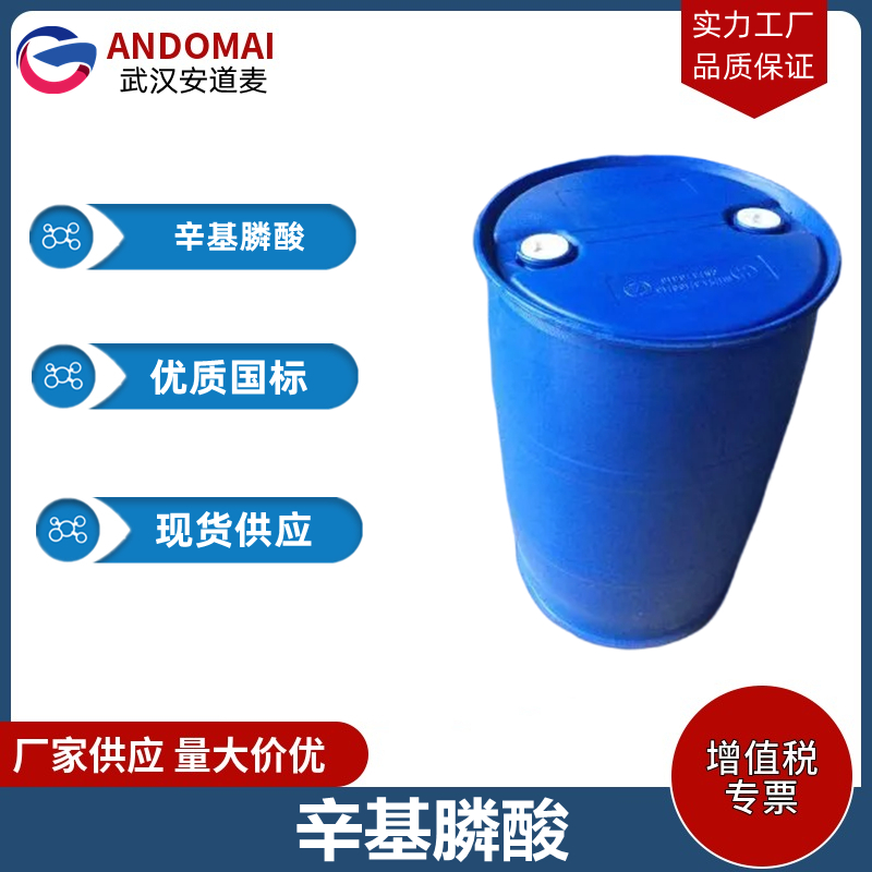 辛基膦酸 工业级 国标 有机合成