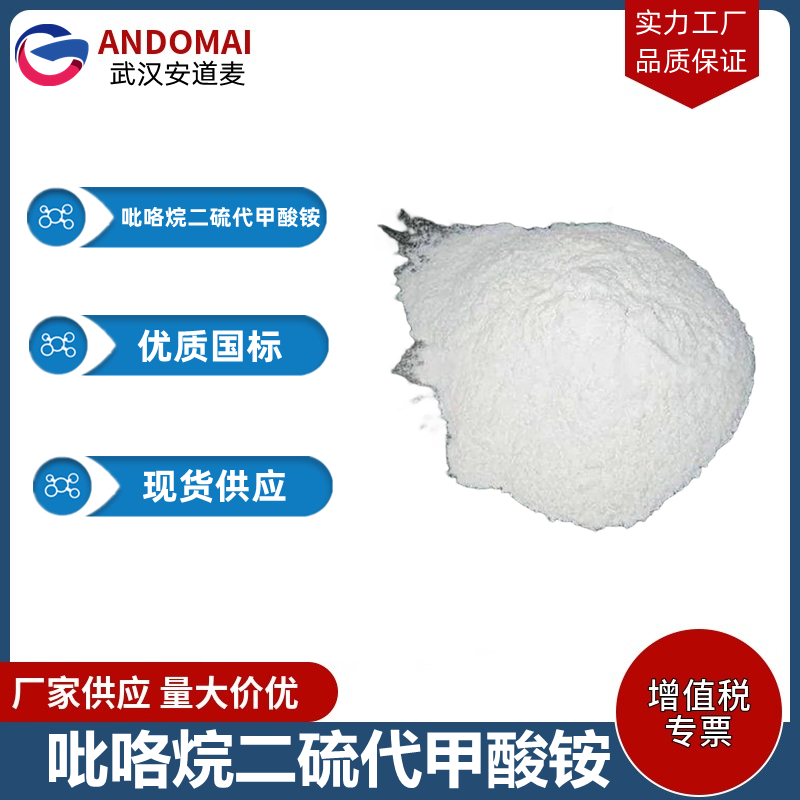 吡咯烷二硫代甲酸铵 工业级 国标 有机合成