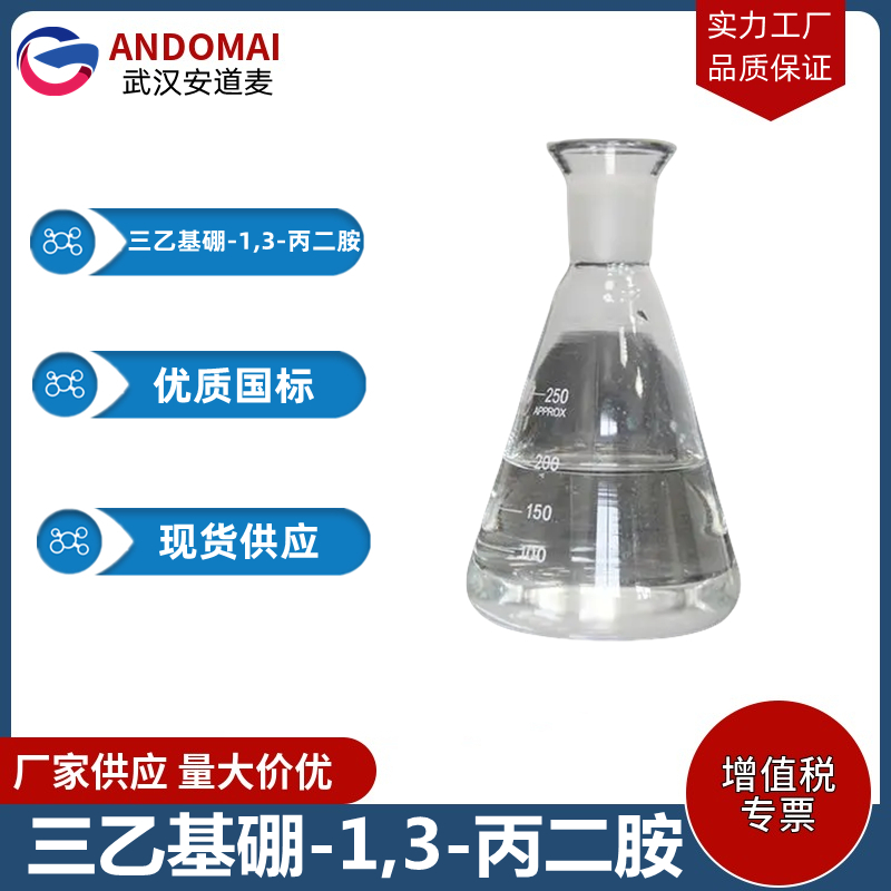 三乙基硼-1,3-丙二胺 工业级 国标 有机合成