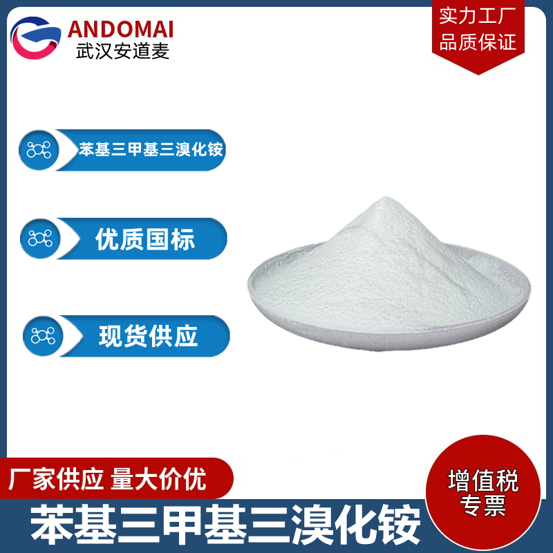 苯基三甲基三溴化铵 工业级 国标 有机合成