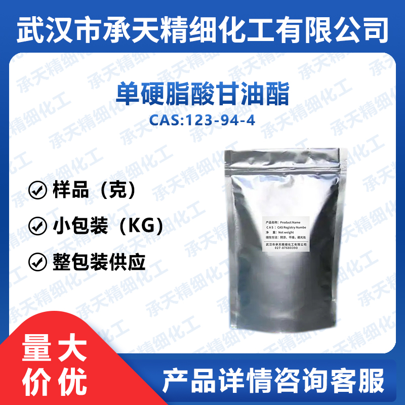 单甘酯 单硬酯酸甘油酯; 123-94-4