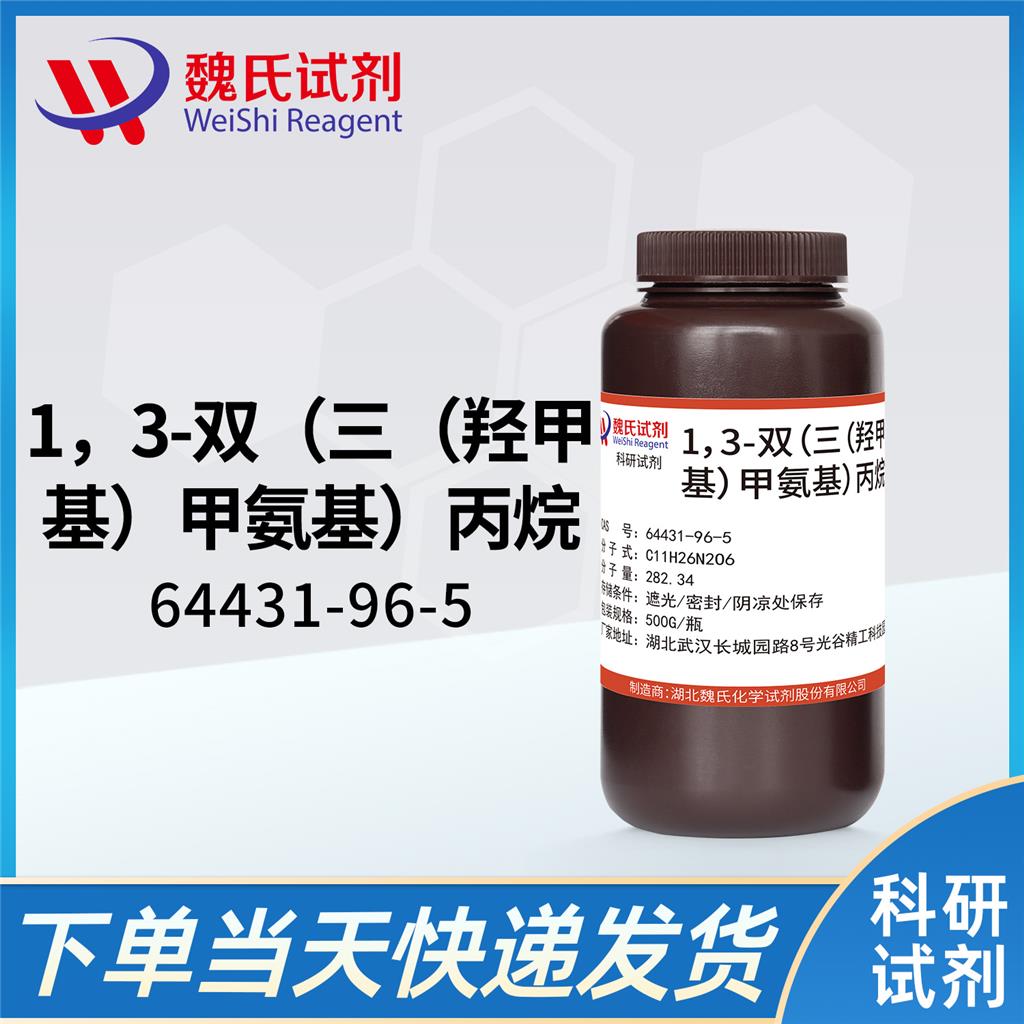 魏氏试剂  1,3-双((三羟甲基)甲基氨基)丙烷—64431-96-5