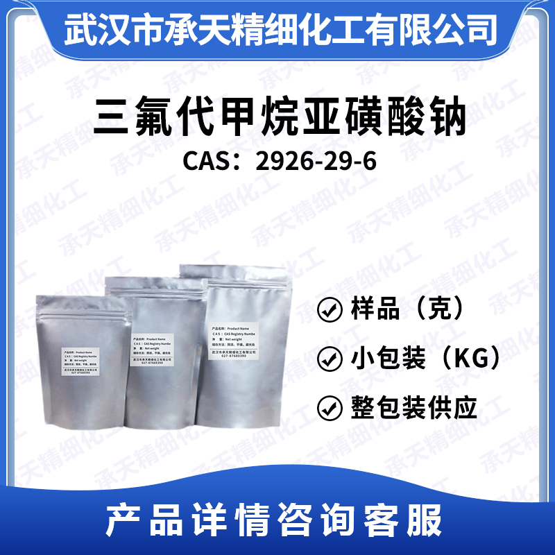 三氟甲基磺酸钠 2926-30-9