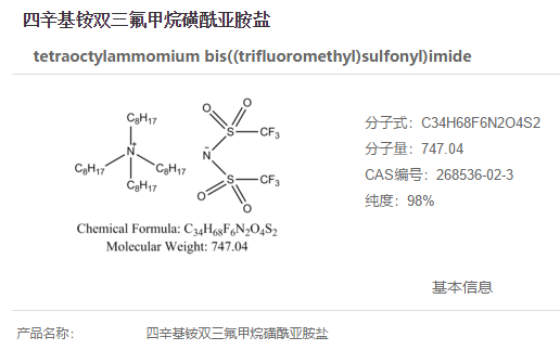 四辛基铵双三氟甲烷磺酰亚胺盐