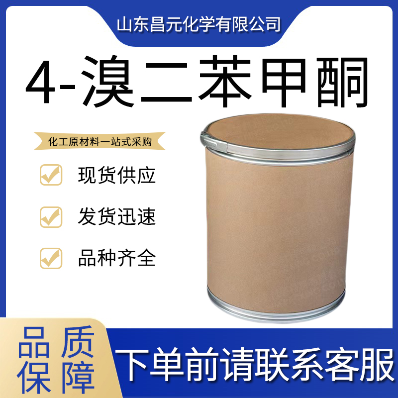  4-溴二苯甲酮 充足货源  90-90-4 量多价优 