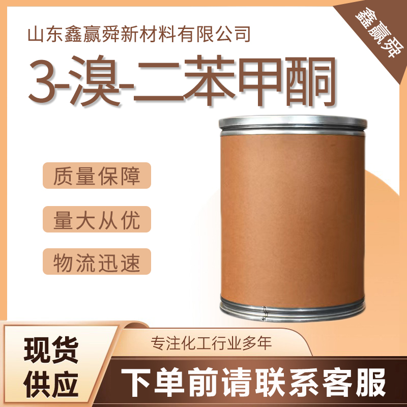 3-溴二苯甲酮 3-溴二苯甲酮 量多优惠  1016-77-9 极速发 质量好