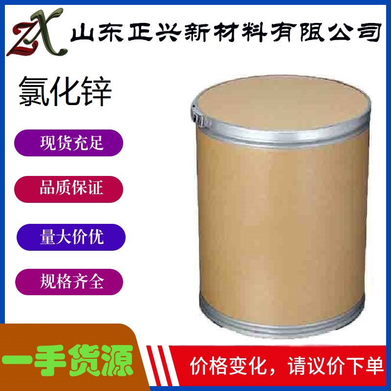 工业级氯化锌脱水剂、催化剂、防腐剂电镀专用