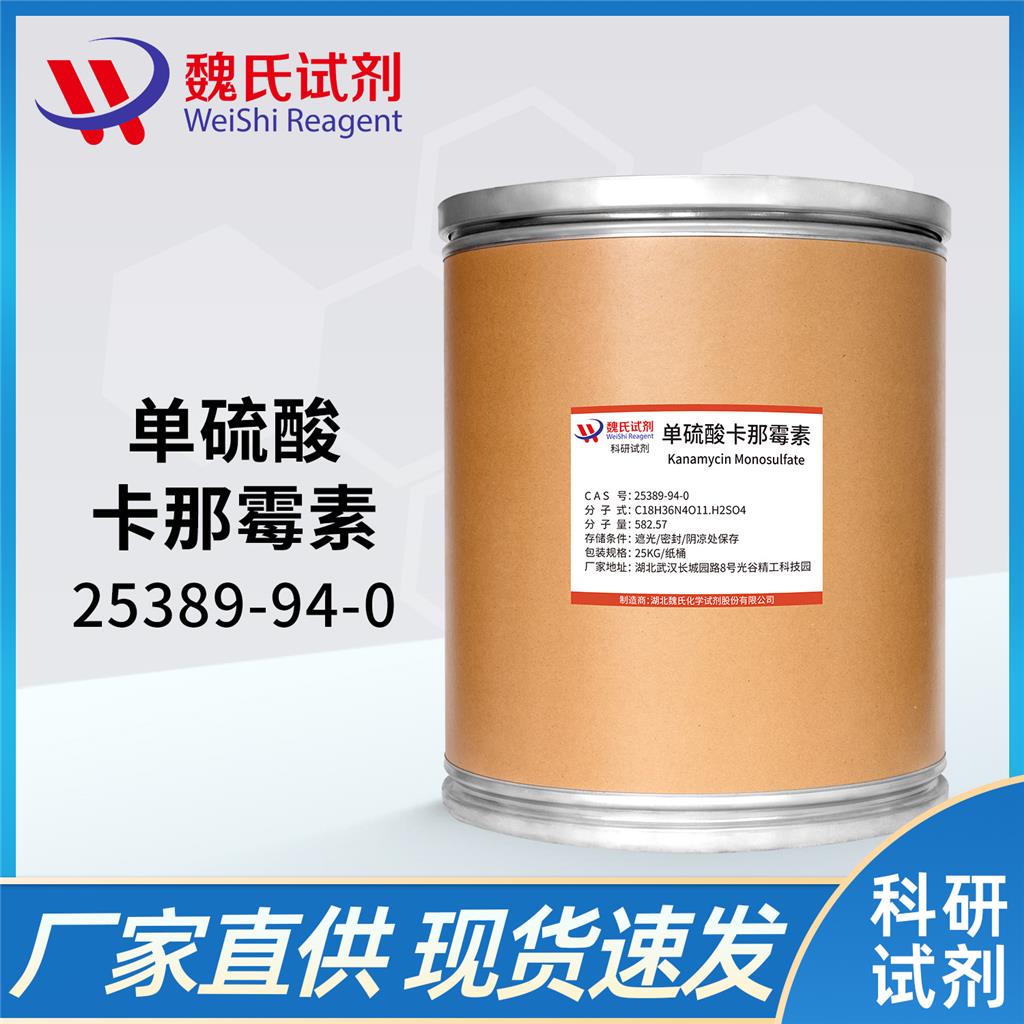 单硫酸卡那霉素 25389-94-0 优质厂家 多购从优 现货库存 全国包邮
