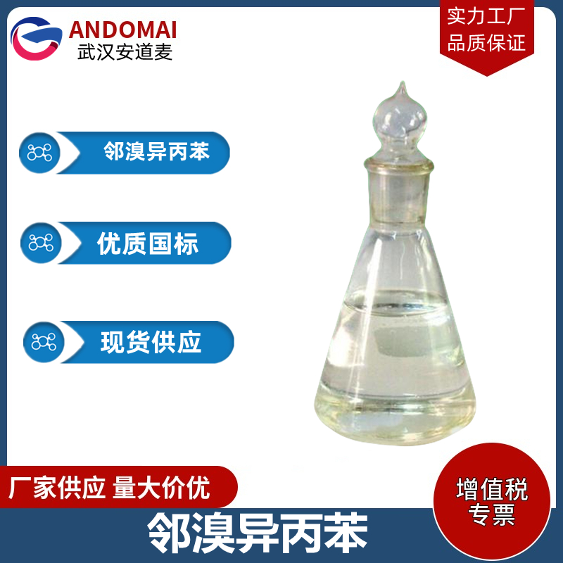 邻溴异丙苯 工业级 国标 有机合成