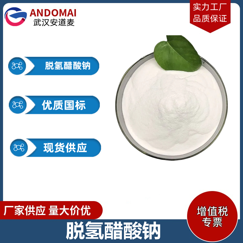 脱氢醋酸钠 工业级 国标 有机合成