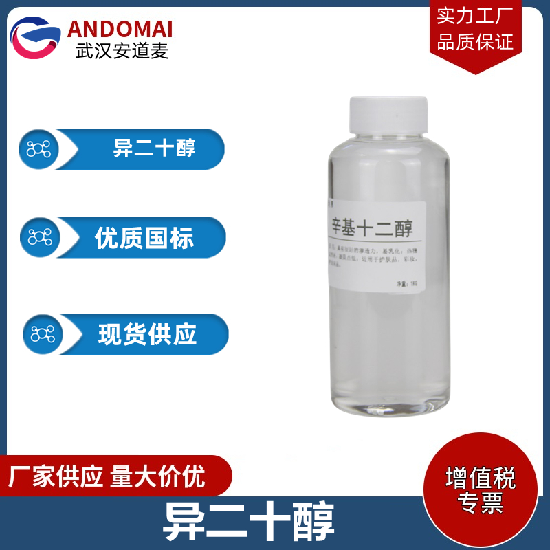 异二十醇 工业级 国标 有机合成