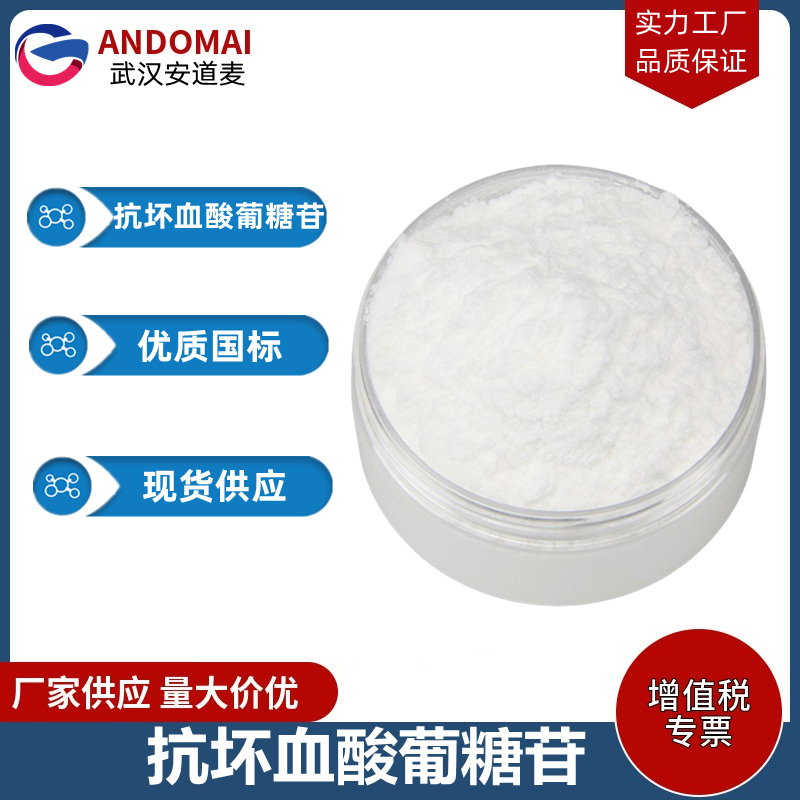 抗坏血酸葡糖苷 工业级 国标 有机合成