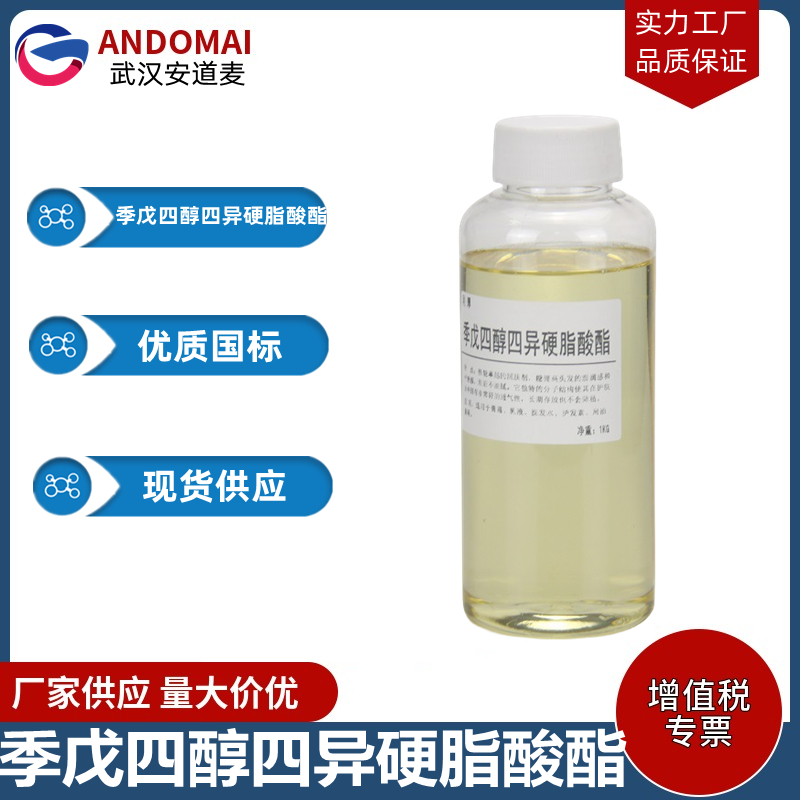 季戊四醇四异硬脂酸酯 工业级 国标 有机合成