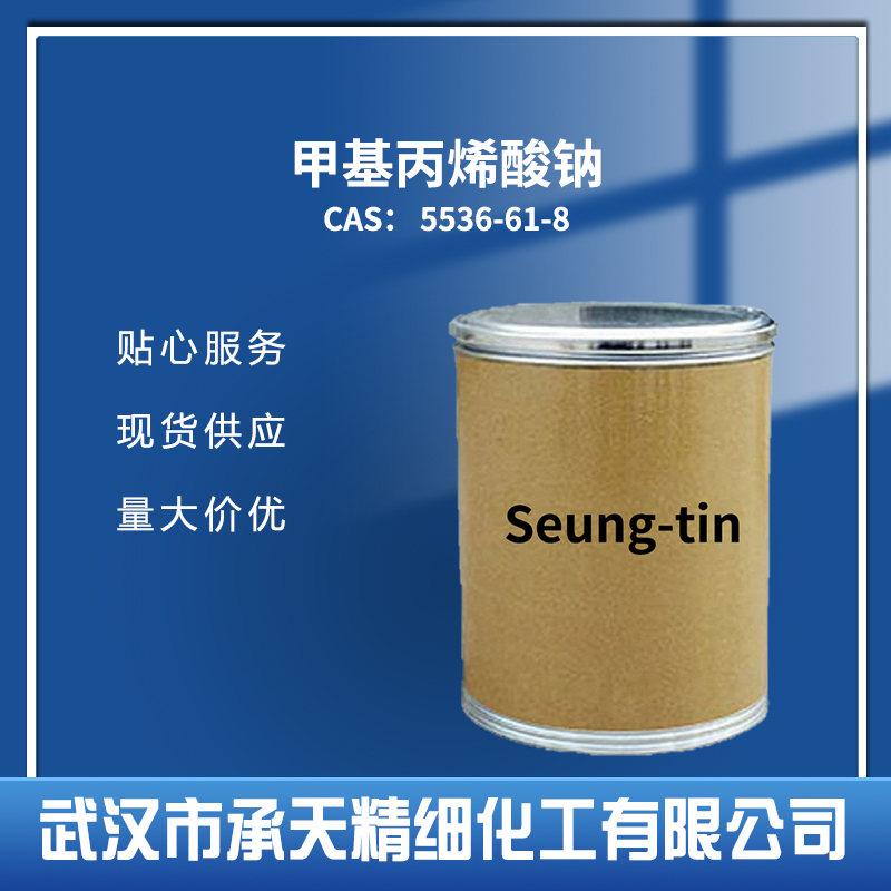 甲基丙烯酸钠 5536-61-8