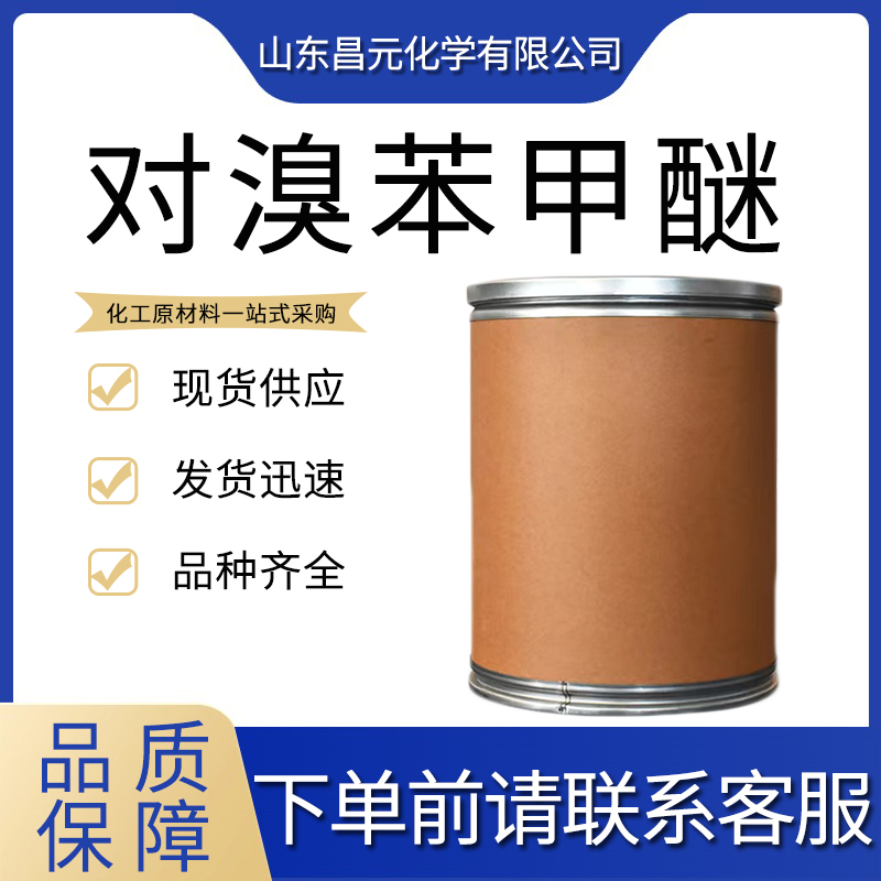  对溴苯甲醚 质保价优 104-92-7 高含量 库存充足  物流快