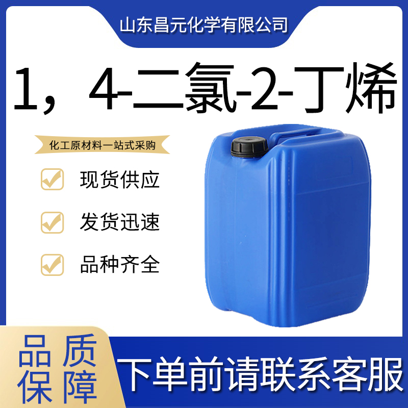  1，4-二氯-2-丁烯  可分装 合成中间体 764-41-0质量好 价优廉