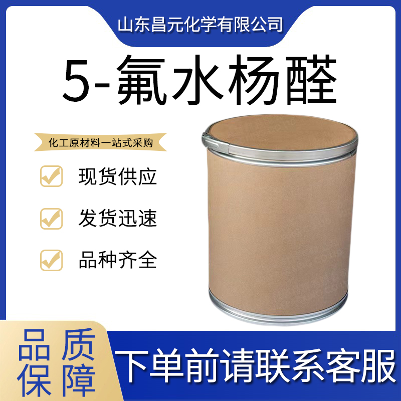  5-氟水杨醛 中间体 规格齐全 库存充足 347-54-6 价优桶装