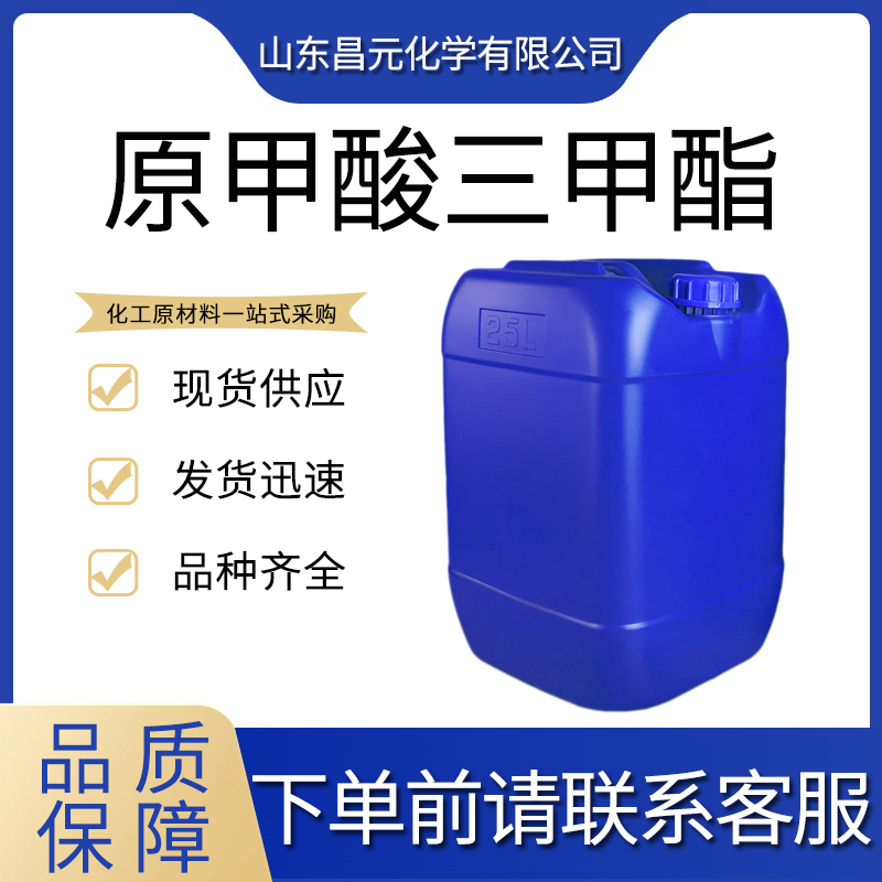  原甲酸三甲酯 全国可发 量多价优 149-73-5 库存充足