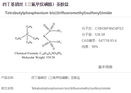四丁基鏻双（三氟甲烷磺酰）亚胺盐