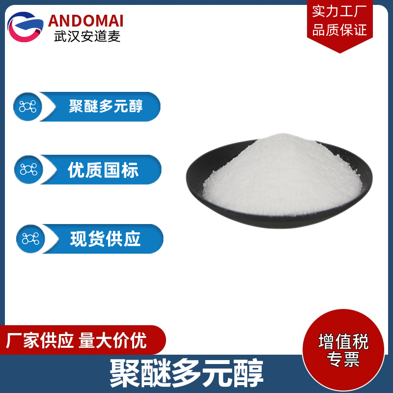 聚醚多元醇 工业级 国标 有机合成