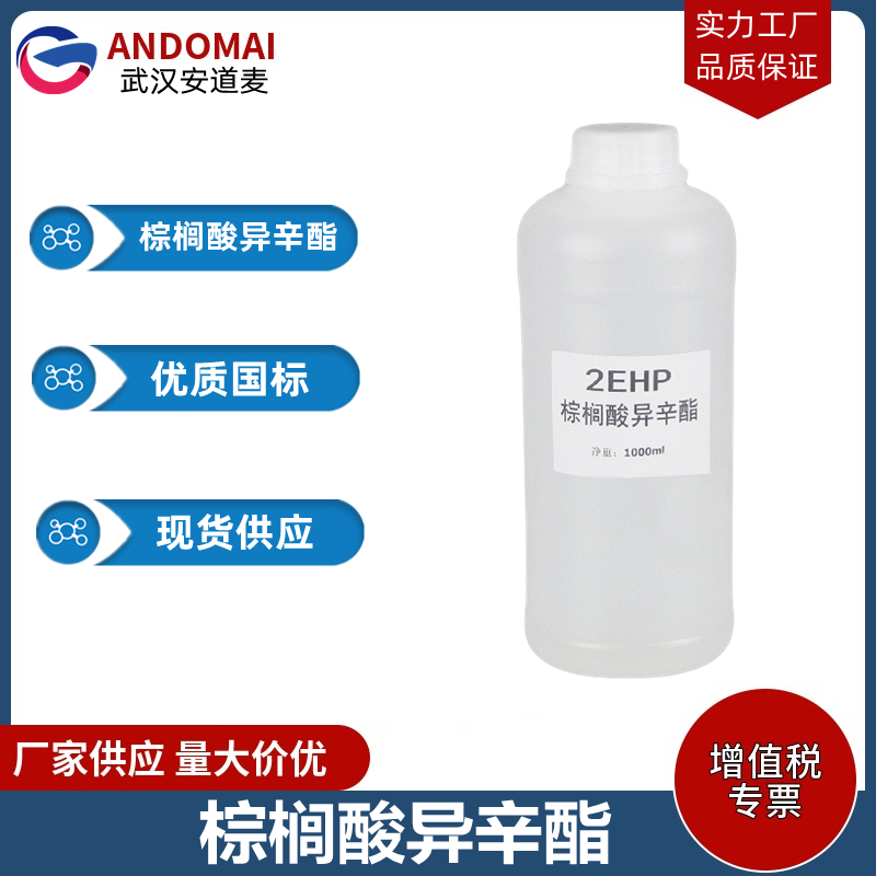 棕榈酸异辛酯 工业级 国标 有机合成