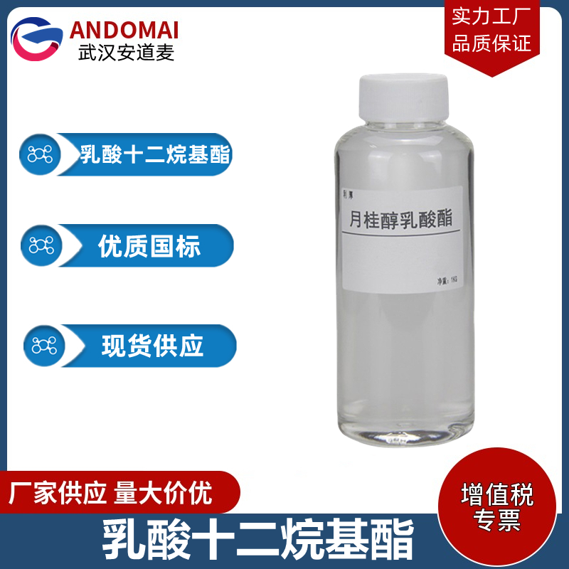 乳酸十二烷基酯 工业级 国标 有机合成