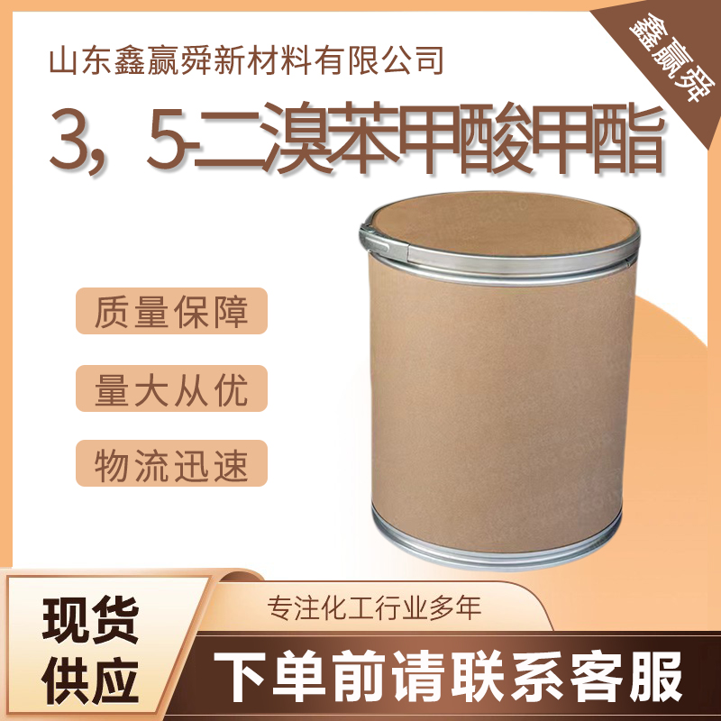  3，5-二溴苯甲酸甲酯 结晶性粉末 质保价优 货源稳定 物流快51329-15-8