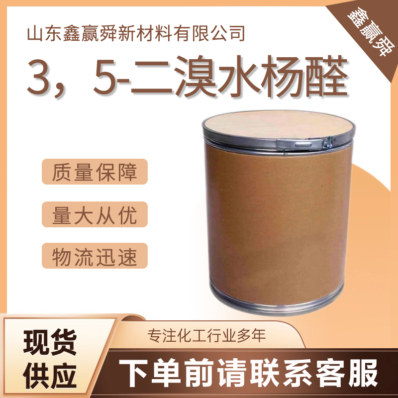  3，5-二溴水杨醛 合成中间体 全国可发 质量保证90-59-5 货源稳定 价优