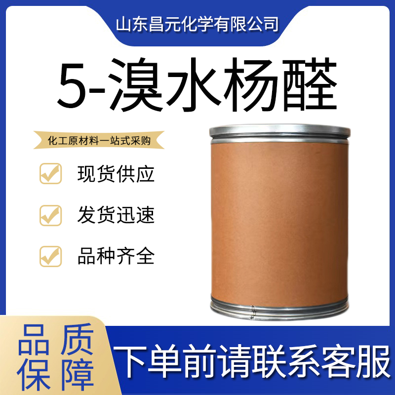  5-氯水杨醛 合成中间体 质量保证 高含量635-93-8 质保价优 