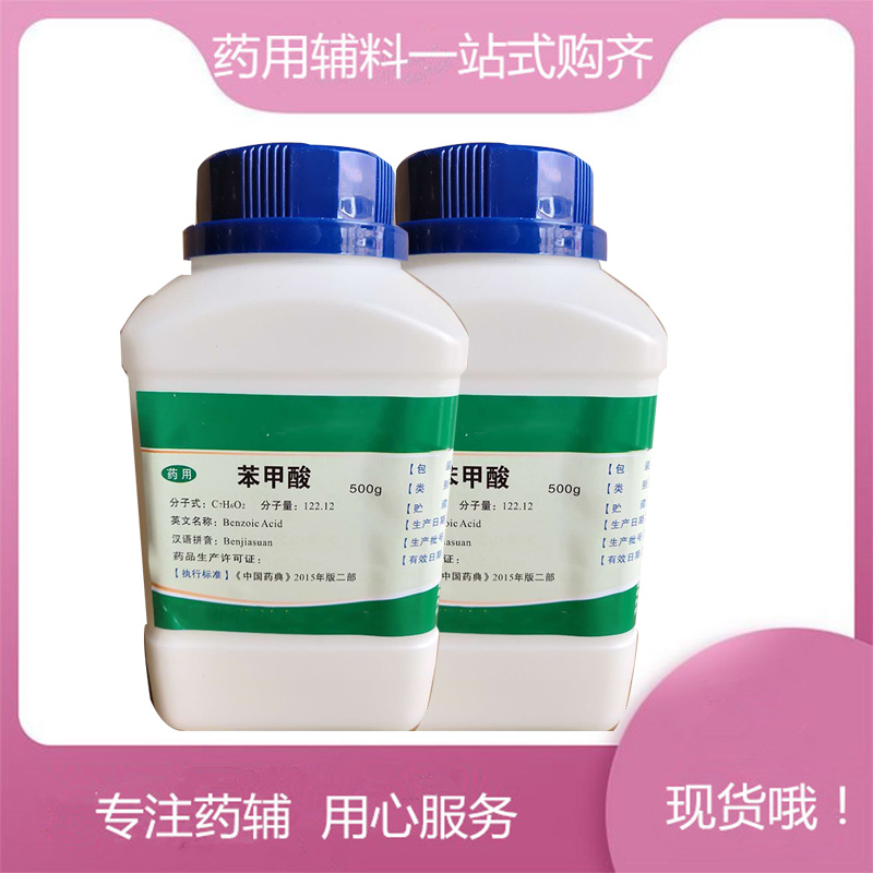 苯甲酸药用辅料，500g/25kg，新批号，申报无忧