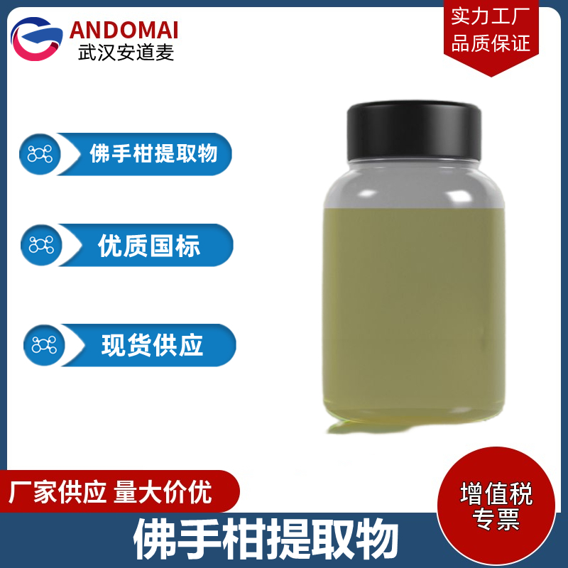 佛手柑提取物 工业级 国标 香精香料 